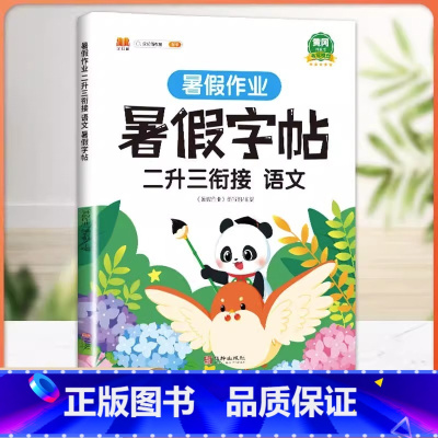 暑假作业 暑假字帖 2升3衔接 小学二年级 [正版]二年级下册暑假作业暑期衔接二升三练字帖人教版语文同步练习册2升3小学