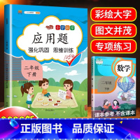 [二年级下册]数学应用题 小学二年级 [正版]2023年新版应用题专项训练二年级下册数学人教版同步天天练小学生2学期思维