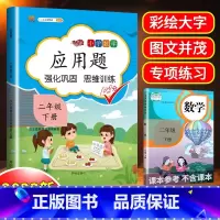 [二年级下册]数学应用题 小学二年级 [正版]2023年新版应用题专项训练二年级下册数学人教版同步天天练小学生2学期思维