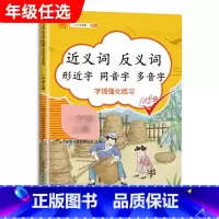 近义反义字 三年级上 [正版]汉之简小学语文句子训练生字组词造句近义词反义词形近字多音字同音字仿写扩充扩展同步专项练