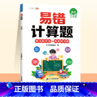 [视频讲解]易错计算题(赠解析册) 小学三年级 [正版]数学易错题计算题专项训练三年级上册强化练习题天天练人教版解题技巧