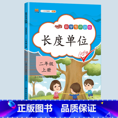 长度单位 二年级上 [正版]二年级上册专项训练语文数学全套同步练习人教版课外强化练习题看图写话句子角的认识时间100以内