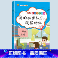 角的初步认识、观察物体 二年级上 [正版]二年级上册专项训练语文数学全套同步练习人教版课外强化练习题看图写话句子角的认识