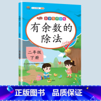 有余数的除法 二年级下 [正版]二年级上册专项训练语文数学全套同步练习人教版课外强化练习题看图写话句子角的认识时间100