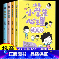 [抖音同款]小学生漫画心理学全4册 [正版]漫画中小学生自我管理全套4册漫画书抗挫力时间儿童绘本3-6岁自我学习初中生小