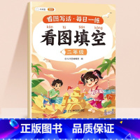 看图填空 小学二年级 [正版]看图写话押题范文二年级同步专项训练阅读理解小学二年级上册人教版每日一练说话技巧作文写作入门