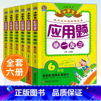 应用题举一反三 小学一年级 [正版]2023新版小学生应用题举一反三一年级二年级三四五六上册下册应用题人教版小学生数学逻