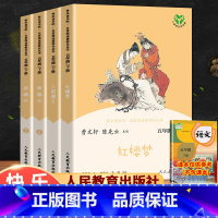 全套 [正版]快乐读书吧五年级下册三国演义西游记红楼梦水浒传人民教育出版社小学生版原著完整版人教版适合课外书阅读书籍