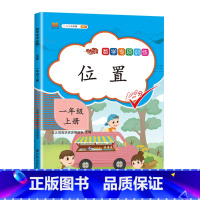 位置 一年级上 [正版]2023一年级上册专项训练语文数学全套人教版同步练习小学课外阅读理解看图写话认识图形钟表和时间1