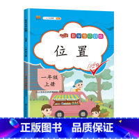 位置 一年级上 [正版]2023一年级上册专项训练语文数学全套人教版同步练习小学课外阅读理解看图写话认识图形钟表和时间1
