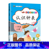 认识钟表 一年级上 [正版]2023一年级上册专项训练语文数学全套人教版同步练习小学课外阅读理解看图写话认识图形钟表和时