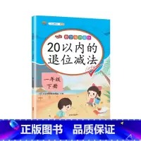 20以内的退位减法 一年级下 [正版]2023一年级上册专项训练语文数学全套人教版同步练习小学课外阅读理解看图写话认识图