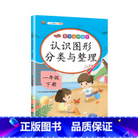 认识图形分类与整理 一年级下 [正版]2023一年级上册专项训练语文数学全套人教版同步练习小学课外阅读理解看图写话认识图