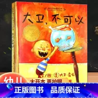 大卫不可以(妈妈的责备与爱)) [正版]猜猜我有多爱你大卫不可以我爸爸我妈妈绘本爷爷一定有办法落叶跳舞蚯蚓的日记系列全套