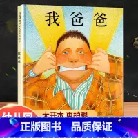 我爸爸(感受父爱) [正版]猜猜我有多爱你大卫不可以我爸爸我妈妈绘本爷爷一定有办法落叶跳舞蚯蚓的日记系列全套彩虹色花一年