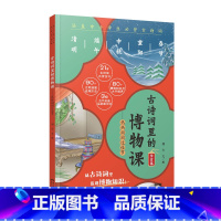 古诗词里的博物课 [正版]2023年寒假读一本好书三十只鸟儿正飞过这就是劳动精神小屁孩罗利历险记故宫一千零一夜小卖部门前