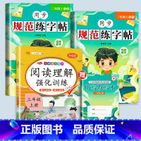 [赠·听写默写本]规范练字帖+阅读理解 三年级上 [正版]三年级上册字帖每日一练同步练字帖语文人教版小学生3规范课课练英