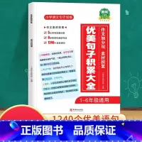 优美句子积累大全 小学通用 [正版]优美句子积累大全小学语文修辞手法专项句式强化训练好词好句好段小学生一年级二年级三年级