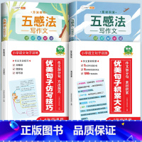 优美句子+方法技巧+五感法 小学通用 [正版]优美句子积累大全小学语文修辞手法专项句式强化训练好词好句好段小学生一年级二