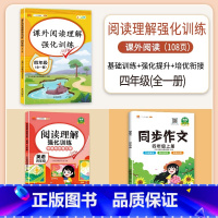 [3本]语文+英语 阅读理解+同步作文(上册) 小学四年级 [正版]四年级英语阅读理解专项训练书人教版语文课外阅读强化训