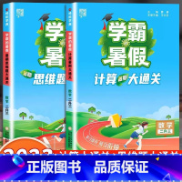 [2升3年级]计算题+思维题大通关 小学通用 [正版]2023小学学霸暑假衔接作业一升二升三生四暑期五六一年级二年级下册