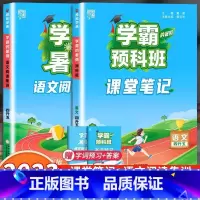 [4升5年级]预科班课堂笔记+阅读集训 小学通用 [正版]2023小学学霸暑假衔接作业一升二升三生四暑期五六一年级二年级