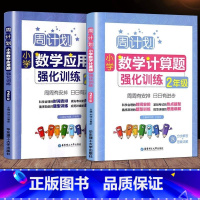 数学强化训练 小学二年级 [正版]2023版周计划二年级小学数学计算题+应用题强化训练2本 2年级上册下册小学专项同步思