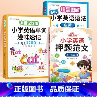 趣味小学生英语语法+押题范文+单词趣味速记(3-6年级) 小学通用 [正版]小学英语押题范文趣味小学生英语语法一年级二年