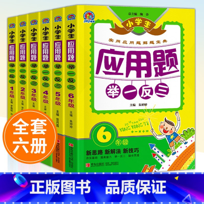 应用题举一反三 小学五年级 [正版]2023新版小学生应用题举一反三一年级二年级三四五六上册下册应用题人教版小学生数学逻