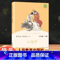 红楼梦 [正版]快乐读书吧五年级下册三国演义西游记红楼梦水浒传人民教育出版社小学生版原著完整版人教版适合课外书阅读书籍