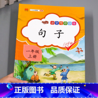 句子 一年级上 [正版]2023一年级上册专项训练语文数学全套人教版同步练习小学课外阅读理解看图写话认识图形钟表和时间1