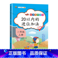 20以内的进位加法 一年级上 [正版]2023一年级上册专项训练语文数学全套人教版同步练习小学课外阅读理解看图写话认识图