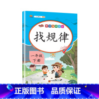 找规律 一年级下 [正版]2023一年级上册专项训练语文数学全套人教版同步练习小学课外阅读理解看图写话认识图形钟表和时间