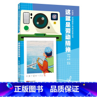 这就是劳动精神 [正版]2023年寒假读一本好书三十只鸟儿正飞过这就是劳动精神小屁孩罗利历险记故宫一千零一夜小卖部门前的