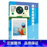 这就是劳动精神 [正版]2023年寒假读一本好书三十只鸟儿正飞过这就是劳动精神小屁孩罗利历险记故宫一千零一夜小卖部门前的