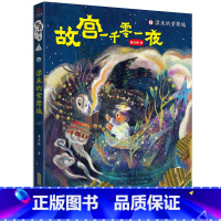 故宫一千零一夜 1 漂来的紫禁城 [正版]2023年寒假读一本好书三十只鸟儿正飞过这就是劳动精神小屁孩罗利历险记故宫一千