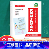 优美句子仿写技巧 小学通用 [正版]优美句子积累大全小学语文修辞手法专项句式强化训练好词好句好段小学生一年级二年级三年级