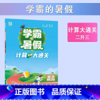 [2升3年级]计算大通关 小学通用 [正版]2023小学学霸暑假衔接作业一升二升三生四暑期五六一年级二年级下册署假预科班