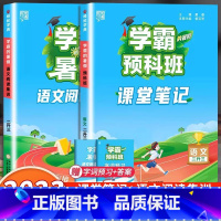 [2升3年级]预科班课堂笔记+阅读集训 小学通用 [正版]2023小学学霸暑假衔接作业一升二升三生四暑期五六一年级二年级