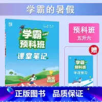 [5升6年级]预科班-课堂笔记 小学通用 [正版]2023小学学霸暑假衔接作业一升二升三生四暑期五六一年级二年级下册署假