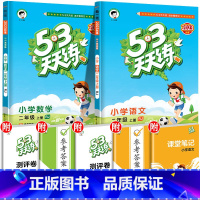 二年级上册语文数学人教版 小学二年级 [正版]2023年秋季新版53天天练二年级上册同步训练语文数学书配套练习册全套人教