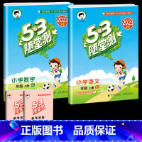 语文+数学(人教版) 六年级上 [正版]2023秋53随堂测小学六年级试卷测试卷全套上册下册语文数学英语人教版北师版语文