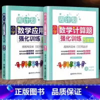 数学强化训练 小学五年级 [正版]周计划五年级小学应用题强化训练+数学计算题强化训练上下册热点题型题型训练思路讲解答案详