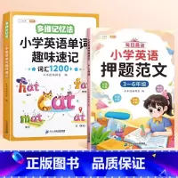 单词趣味速记+押题范文(3-6年级) 小学通用 [正版]小学英语押题范文趣味小学生英语语法一年级二年级三四五六年级上册下