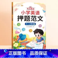 [1-2年级]英语押题范文(视频讲解) 小学通用 [正版]小学英语押题范文趣味小学生英语语法一年级二年级三四五六年级上册