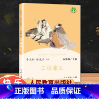 三国演义 [正版]快乐读书吧五年级下册三国演义西游记红楼梦水浒传人民教育出版社小学生版原著完整版人教版适合课外书阅读书籍
