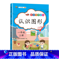 1认识图形 一年级上 [正版]2023一年级上册专项训练语文数学全套人教版同步练习小学课外阅读理解看图写话认识图形钟表和