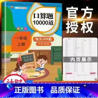 口算题10000道 一年级下 [正版]2023一年级上册专项训练语文数学全套人教版同步练习小学课外阅读理解看图写话认识图