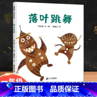 落叶跳舞(激发想象与创造力) [正版]猜猜我有多爱你大卫不可以我爸爸我妈妈绘本爷爷一定有办法落叶跳舞蚯蚓的日记系列全套彩