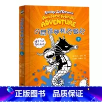 小屁孩罗利历险记(上) [正版]2023年寒假读一本好书三十只鸟儿正飞过这就是劳动精神小屁孩罗利历险记故宫一千零一夜小卖